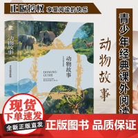 动物故事 三年级四年级课外阅读赏析 五年级六年级经典名人名著故事 6-12岁少儿趣味故事读物 全国通用版无障碍课外阅读