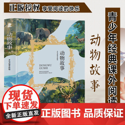 动物故事 三年级四年级课外阅读赏析 五年级六年级经典名人名著故事 6-12岁少儿趣味故事读物 全国通用版无障碍课外阅读