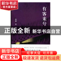正版 有客来兮 铁凝著 百花文艺出版社 9787530671696 书籍