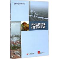 正版新书]中国发展报告2013/14:农村全面建成小康社会之路中国