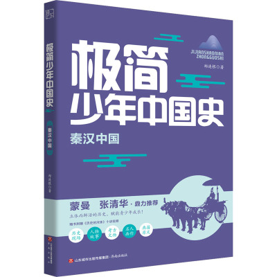 极简少年中国史:秦汉中国