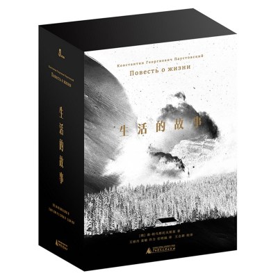 广西本社生活的故事（全6册）[俄-康帕乌斯托夫斯基著金蔷薇作者长篇自传体小说广西师范大学出版社