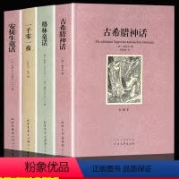 经典世界名著全5册 [正版]全套4册 世界经典童话名著全译本无删减格林童话安徒生童话一千零一夜 古希腊神话小学生一二三年