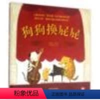 狗狗换屁屁 [正版]童书 狗狗换屁屁(精) 幼儿童启蒙认知趣味童书 宝宝早教亲子共读图书 获谢菲尔德儿童图书奖 家长育儿