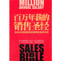 正版新书]百万年薪的销售圣经化保力9787510704864