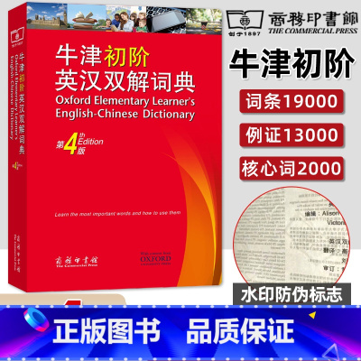 第4版 [正版]牛津初阶英汉双解词典 第4版 牛津大学商务印书馆中小学生英语翻译工具书藉 英汉互译英语学习规范字辞典