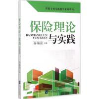 正版新书]保险理论与实践齐瑞宗9787513034975