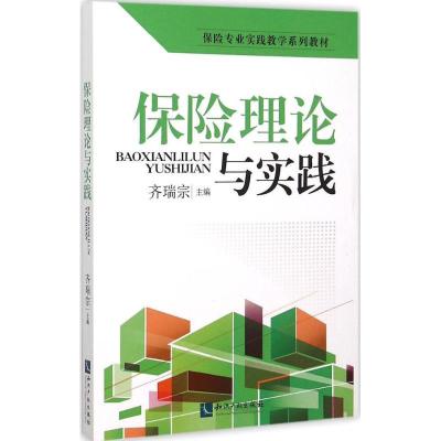 正版新书]保险理论与实践齐瑞宗9787513034975