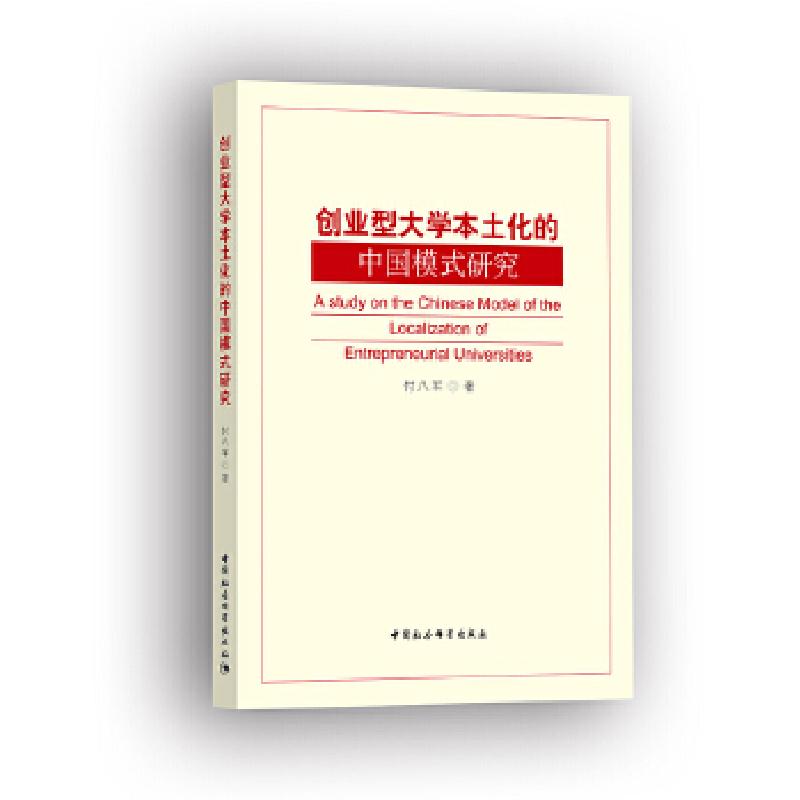 正版新书]创业型大学本土化的中国模式研究付八军9787520336758