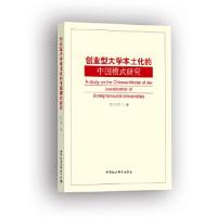 正版新书]创业型大学本土化的中国模式研究付八军9787520336758