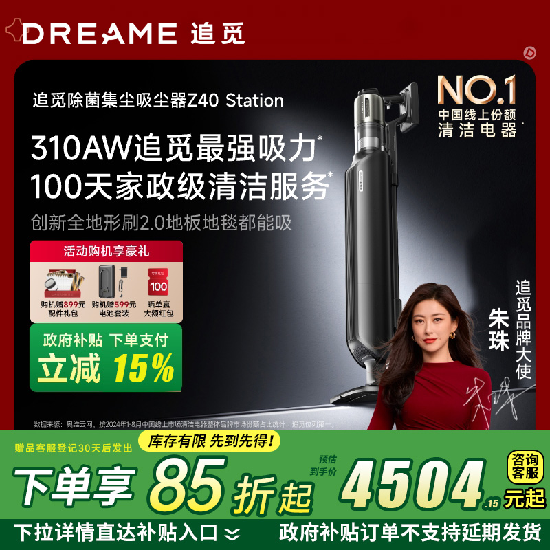 [政府补贴]追觅Z40 Station 自集尘吸尘器 AI智能灰尘感应 310AW大吸力 90分钟长续航 100天不动手
