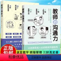 [正版] 教师的语言力+教师的沟通力 全2册 将教育学 心理学理论融入实用方法中 帮助教师解决日常实际问题 三好真史著