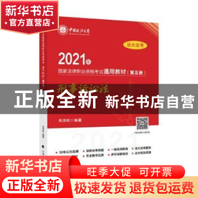 正版 2021年国家法律职业资格考试通用教材(第五册)刑事诉讼法