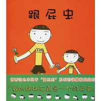 [M]跟屁虫-9787539149585