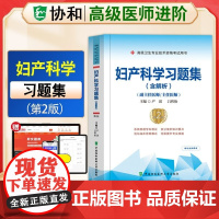 人卫社正版 妇产科学习题集 含解析 第2版 国家住培通关题库 高级医师进阶 副主任医师 主任医师住院医师规培备考