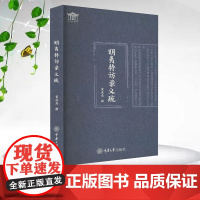 正版新书 明夷待访录义疏 董成龙著 重庆大学出版社 9787568948869