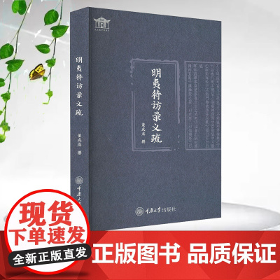 正版新书 明夷待访录义疏 董成龙著 重庆大学出版社 9787568948869