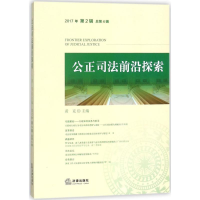 [M]公正司法前沿探索-9787519716271