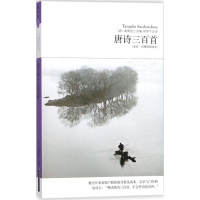 醉染图书唐诗三百首9787540225247