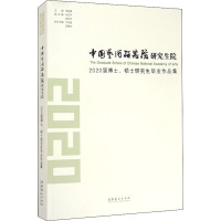 中国艺术研究院研究生院2020届博士、硕士研究生毕业作品集