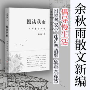 醉染图书慢读秋雨9787541146619