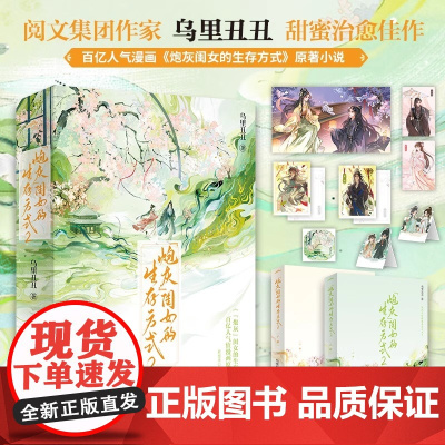 炮灰闺女的生存方式2 阅文作者乌里丑丑代表作 人气漫画炮灰闺女的生存方式原著小说 软萌七公主 叶七七 vs 阴郁心机六哥