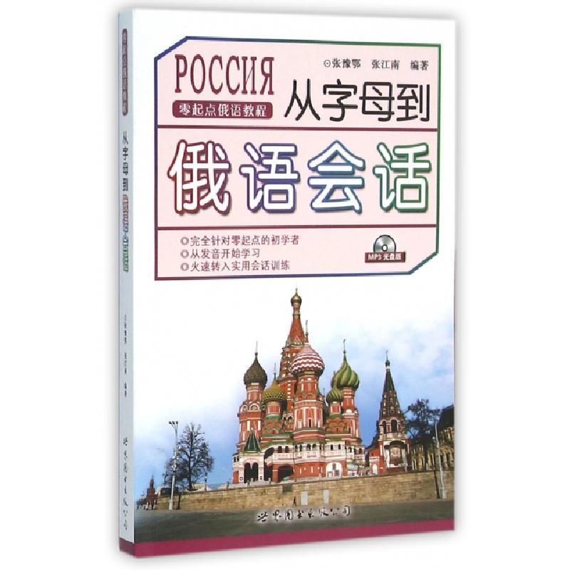正版新书]从字母到俄语会话张豫鄂//张江南9787506293648