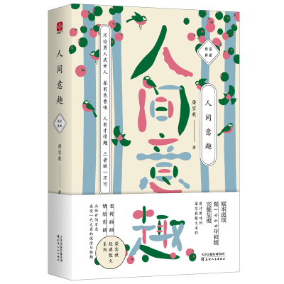 醉染图书人间意趣/梁实秋9787201127132