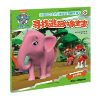 正版新书]寻找逃跑的象宝宝/汪汪队立大功儿童安全救援故事书(