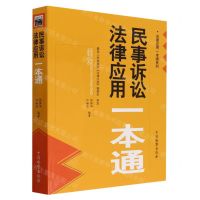 [N]民事诉讼法律应用一本通/法律应用一本通系列-9787510228681