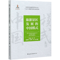 音像旅游景区发展的中国模式/中国旅游发展模式研究系列丛书