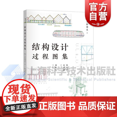 结构设计过程图集 日大野博史上海科学技术出版社