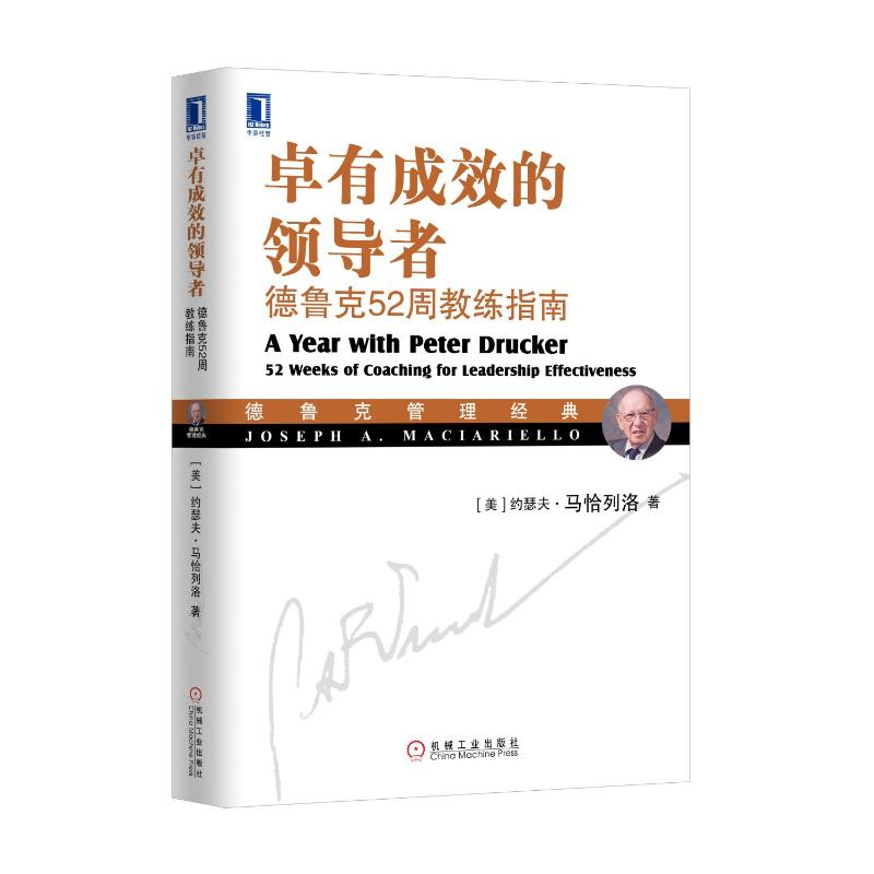 [M]卓有成效的领导者:德鲁克52周教练指南-9787111549222