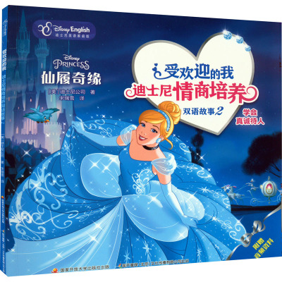 仙履奇缘(迪士尼英语家庭版)/受欢迎的我迪士尼情商培养双语故事