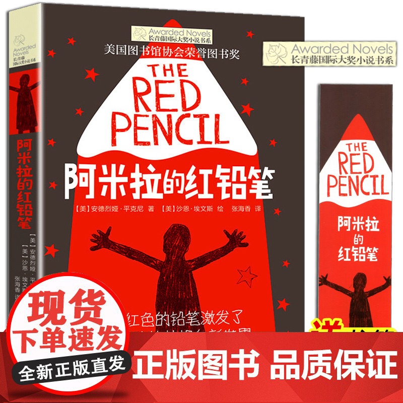 阿米拉的红铅笔 长青藤国际大奖小说系列 儿童文学 8-10-12岁小学生初中四五六七年级课外经典书目读物寒暑假作业正版