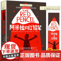 阿米拉的红铅笔 长青藤国际大奖小说系列 儿童文学 8-10-12岁小学生初中四五六七年级课外经典书目读物寒暑假作业正版