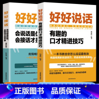 [全套2册]好好接话+好好说话 [正版]全套2册 好好接话 好好说话书籍精准表达的书 沟通的艺术口才训练说话技巧书籍高情