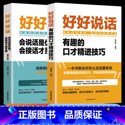 [全套2册]好好接话+好好说话 [正版]全套2册 好好接话 好好说话书籍精准表达的书 沟通的艺术口才训练说话技巧书籍高情