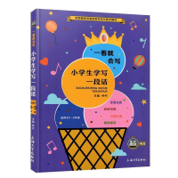 正版新书]小学生学写一段话钟书9787567133303