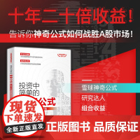 投资中简单的神奇公式 十年二十倍的股票投资方法 投资滚雪球系列 张峻恺 著 金融与投资