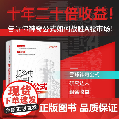 投资中简单的神奇公式 十年二十倍的股票投资方法 投资滚雪球系列 张峻恺 著 金融与投资