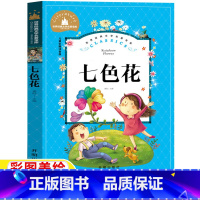 七色花 [正版]七色花书二年级必读课外书彩图注音版一二年级上下册通用人教版快乐读书吧开明出版社