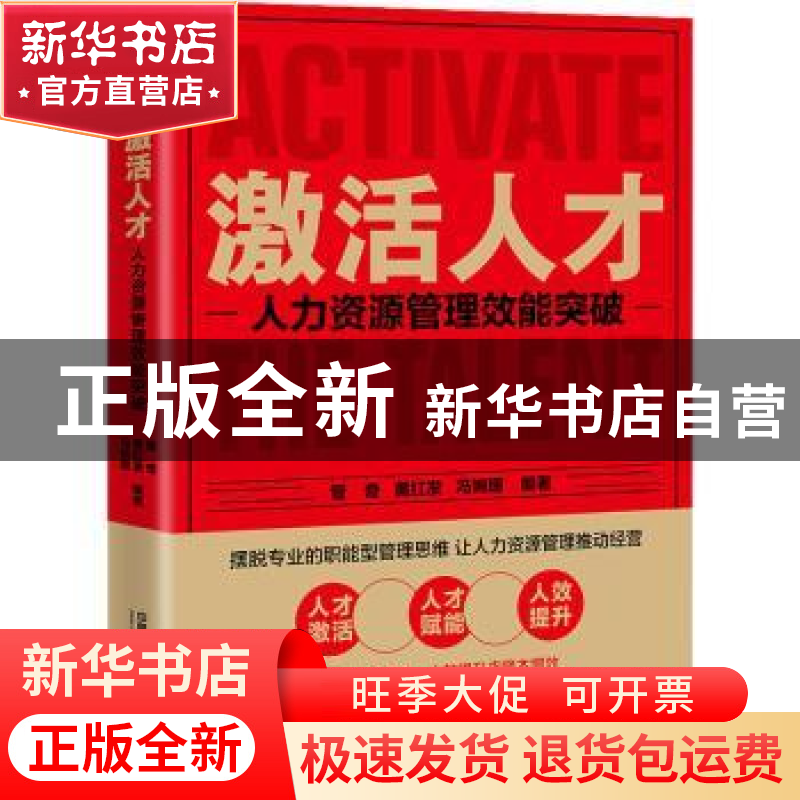 正版 激活人才(人力资源管理效能突破) 管奇,黄红发,冯婉珊 中国
