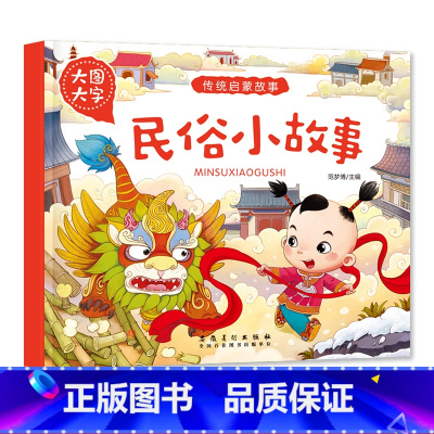 民俗小故事 [正版]大图大字传统启蒙故事成语神话故事民俗生肖小故事有声儿童绘本彩图注音幼儿园早教亲子共读睡前简单小故事书