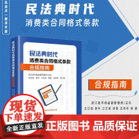 2024新 民法典时代消费类合同格式条款合规指南 浙江省市场监督管理局主办 汪江连 黄平 江文泉 蒋旻 王伟华 等 著