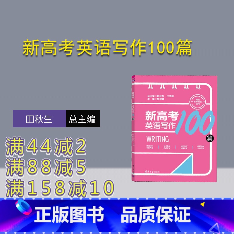 [正版]新书新高考英语写作100篇 田秋生、江节明、张迎辉 高考复习;英语考试;读后续写