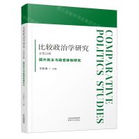 [N]比较政治学研究(总第22辑国外民主与政党体制研究)-9787201193984