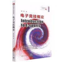 [N]电子竞技概论(双色印刷电子竞技专业系列教材)-9787302601692