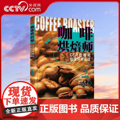 [央视网]xj生活-咖啡烘焙师齐鸣咖啡爱好者咖啡从业者第四波咖啡浪潮下的数据化烘焙实战宝典咖啡烘焙技术从入门到精通技巧Q