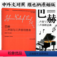 [正版]巴赫二声部与三声部创意曲 BWV772-801上海教育出版社 音乐图书籍 维也纳原始版 中外文对照